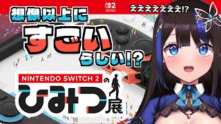 【ひみつ展】想像以上に神ゲーらしい！？「Nintendo Switch 2 のひみつ展」を遊びつくす！！【 #Switch2 / #nint
