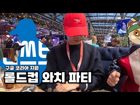 롤드컵 와치 파티 탐방 [런던 브이로그]