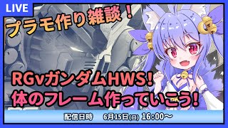 【プラモデル雑談配信】RGνガンダムHWSクリア！体のフレームを作っていこう！　#3