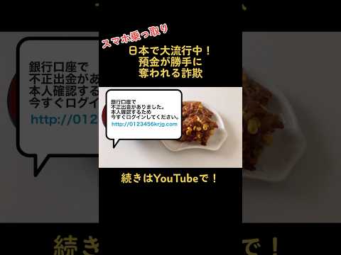【貯金をしている人へ警告】日本で大流行中の勝手に資産が奪われる詐欺が怖すぎる#貯金　#節約　#節約術　#一人暮らし　#家計管理　#お金　#おすすめ　#fyp