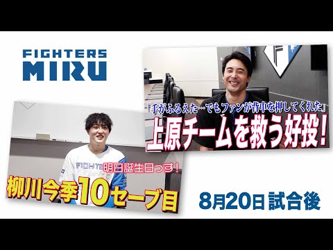 【ファイターズMIRU】上原&柳川の8/20試合後インタビュー