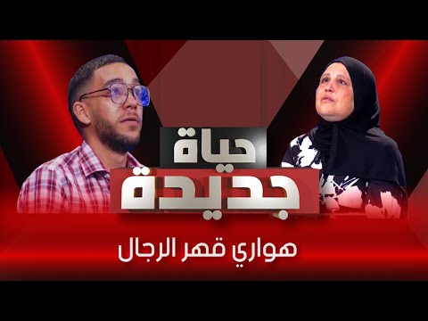 هواري..سمحيلي يا ما 💔/حياة جديدة/العدد الخامس