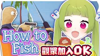一日漁夫! 漁力全開!!《 How to Fish 》 #HowtoFish #Vtuber #台V 【UMA】 未確認Vtuber #5M