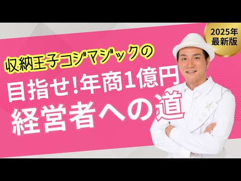 目指せ!年商1億円 収納王子コジマジックの経営者への道 Vol.57