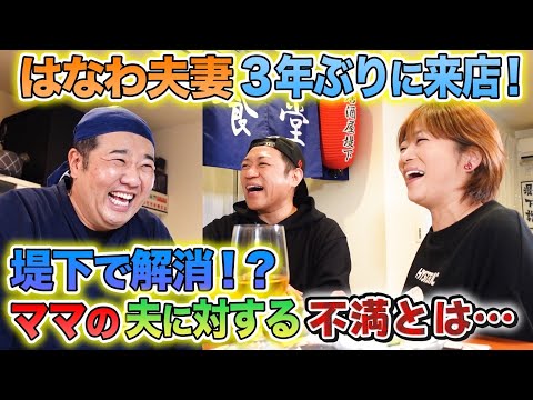 【居酒屋堤下】はなわさんご夫婦が来店！仲良し夫婦が対立！？酔った3人が即興コントをやる羽目に…