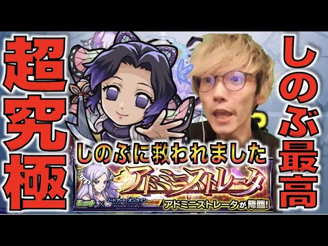 【モンスト】個人的にはムズイ超究極!!ラスゲ困った。そんな時に救ってくれたのは胡蝶しのぶでした。《超究極：アドミニストレータ》初回攻略【ぺんぺん】