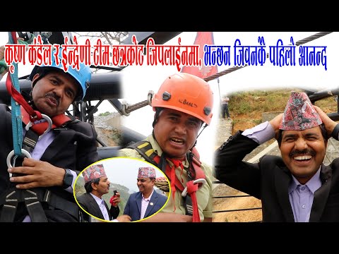 कृष्ण कंडेल गुल्मी आउँदा चडे जिपलाईन ।। यती रमाईलो त कहिल्यै भएको थिएन भन्दै यसो गरे ।।