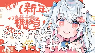 【抱負 書初め 雑談】＼2025年いい年にしたいかーーー！！📢／【花緑アヲ / Vtuber】