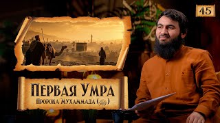 { 45 } Первая Умра Пророка (ﷺ) | Сира Пророка Мухаммада (ﷺ) | Юсуф Абу-Закария