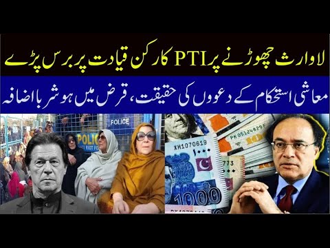 PTI workers burst on leadership to leave them alone/fact of economic stability?