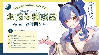 〖#Varium24時間リレー配信〗深夜のお悩み相談室 ⁝ みんなのアレコレ解決しちゃうよ〖ルナ・ゴールドレイン/Varium〗