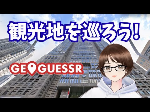 行楽の秋!GeoGuessrで日本の観光地を巡ろう!!