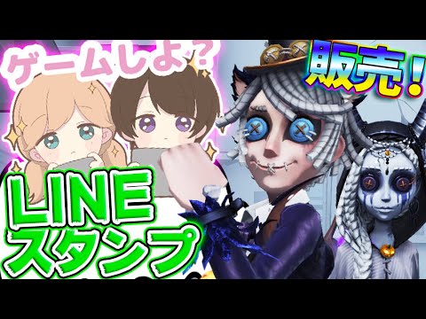 【第五人格】ついに2人のオリジナルスタンプ完成しました！！！【２人実況】【IdentityV】【アイデンティティV】