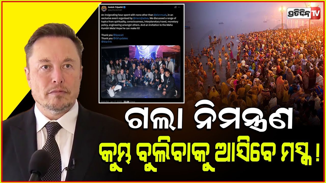 ମହାକୁମ୍ଭ ଆସିବେ ଏଲନ୍ ମସ୍କ, ଗଲା ନିମନ୍ତ୍ରଣ।Elon Musk invited to Maha Kumbh by author Amish Tripathi.