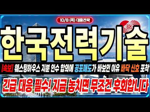 [한전기술 주가전망] 고점 물린 분들 지금 당장 보세요!!  대미투자 원전 초읽기… 공포 속에 기회가 열리고 있다!