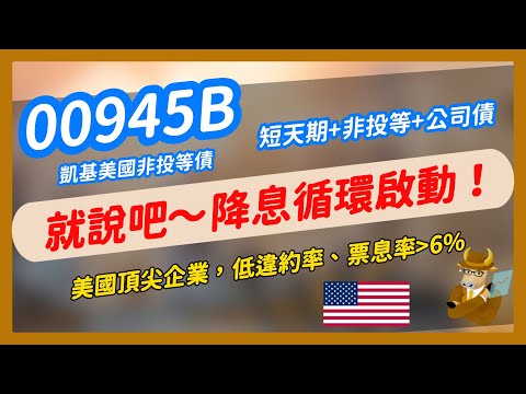 【ETF】00945B：降息吹啊吹，非投等債竄出！配息超939/940，還有免稅小確幸～