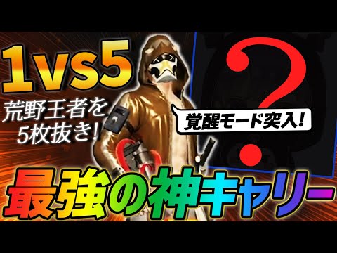 【荒野行動】荒野王者を5枚抜き!!猛者揃いの試合で見せたキャリーが最強すぎたｗｗｗ【あけましておめでとうございます】