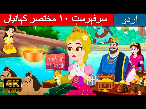 سرفہرست ١٠ مختصر کہانیاں  - Story In Urdu | Urdu Story کہانیاں | Urdu Fairy Tales | Urdu Cartoon