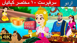 سرفہرست ١٠ مختصر کہانیاں  - Story In Urdu | Urdu Story کہانیاں | Urdu Fairy Tales | Urdu Cartoon
