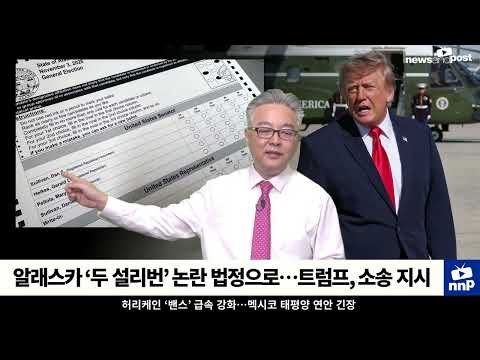 [NNP 컷] 알래스카 ‘두 설리번’ 논란 법정으로…트럼프, 소송 지시