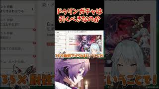 ドゥリン＆ウェンティ復刻ガチャは引くべき？←お答えします