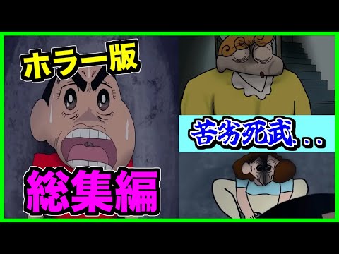 【総集編】ホラー版クレヨンしんちゃんが怖すぎた...【CreepyPasta】【グロ】【クレしん】