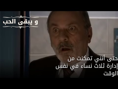 حتى أنني تمكنت من إدارة ثلاث نساء في نفس الوقت| مسلسل و يبقى الحب - الحلقة 63