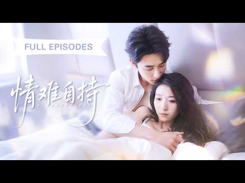 【申浩男💖王格格】親眼目睹未婚夫出軌，七年感情餵了狗！轉身被首富總裁摟進懷裡，更離譜的是他竟把我當白月光寵上天！ |《情難自持》