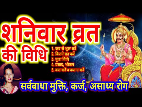 शनिवार व्रत कब से शुरू करें कितने करें पूजा विधि व उघापन कैसे करें, Saturday Fast Kaise Kare Niyam