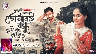 আমি হইলাম তোমারই বন্ধু তুমি হইলা কার | Full Song | Eagle Team Ft. Kona | Bangla New Song 2025