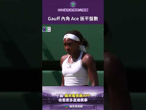 #2026溫網 Gauff 在盤末點送出一記精彩的內角 Ace 球，以 6-3 順利拿下第二盤並扳平盤數。 #Wimbledon #2026溫布頓網球錦標賽 #溫網
