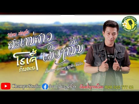 ສະເໜ່ສາວເມືອງໜື່ນ สะเน่สาวเมืองหนื่น 【LYRIC VIDEO】