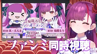 《 同時視聴 》#ナスニイノリオン集会 をみんなと観たい！！《 焔魔るり/RK Musicライブユニオン 》