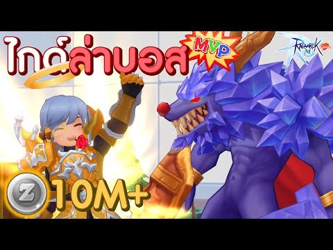 ไกด์ล่าบอส MVP 1 วัน 10 ล้าน+ Zeny คนมีเวลาเล่นน้อยล่าตัวไหนดี..ตัวไหนรวยสุด!! | Ragnarok M: Classic