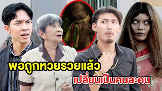 พอถูกหวยรวยแล้วเปลี่ยนเป็นคนละคน(หนังสั้น ละครสั้น) | กล่องหนัง