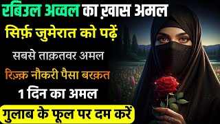 रबिउल अव्वल का पावरफुल वज़ीफा | 1 Din ka Jumerat Ka Amal | Special Wazifa for Wealth !