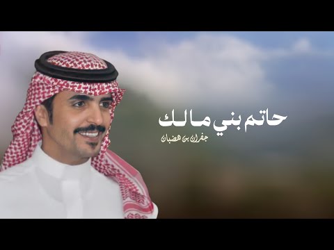 حاتم بني مالك | جفران بن هضبان | 2025