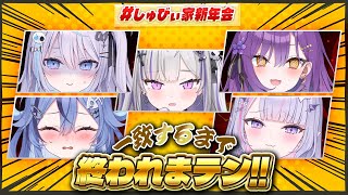 【 #しゅびぃ家新年会 】姉妹勢揃い✨一致するまで終われまテン！？【 #九衣よな 】