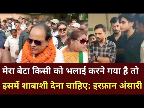 मेरा बेटा किसी को भलाई करने गया है तो इसमें शाबाशी देना चाहिए: इरफ़ान अंसारी..। झारखंड दृष्टि न्यूज