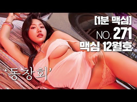 [1분 맥심] 271호 '2025년 12월호' 출간 (표지모델: 채솔)