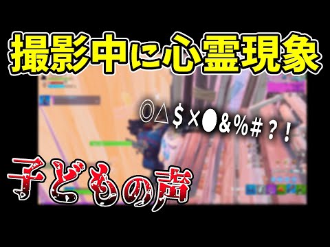 【フォートナイト】ガチの心霊現象！　クソガキクランとコラボ中に子どもの声が聞こえて全員パニックに！