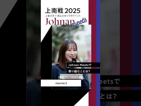 【Johnan Meetsインタビュー】上智大生に意気込みを語ってもらいました!(Pt.2) #shorts