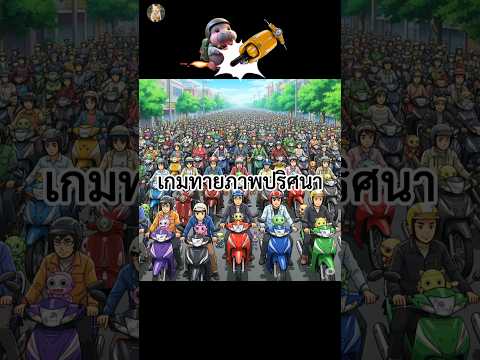 เกมทายภาพปริศนา มีมอเตอร์ไซค์ซิ่งซ่อนอยู่ท่ามกลางรถซื้อแกงกี่คัน 🛵 How many Vespa are hidden?