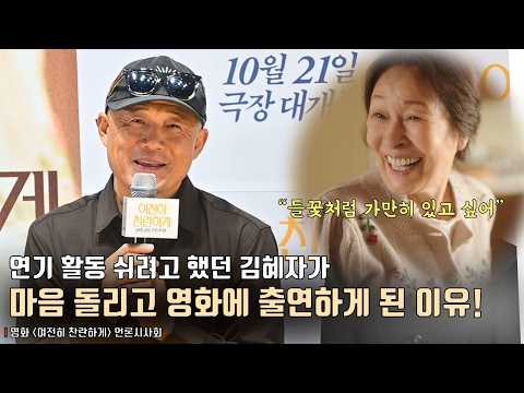“들꽃처럼 가만히 있고 싶어” 연기 활동 쉬려고 했던 김혜자가 마음 돌리고 영화 ‘여전히 찬란하게’에 출연하게 된 이유!ㅣ영화 [여전히 찬란하게] 언'론시사회