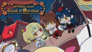 【#マイクラ肝試し2025 】今年も肝試し👻同期3人で“Book of Märchen📖”【星川サラ/にじさんじ】