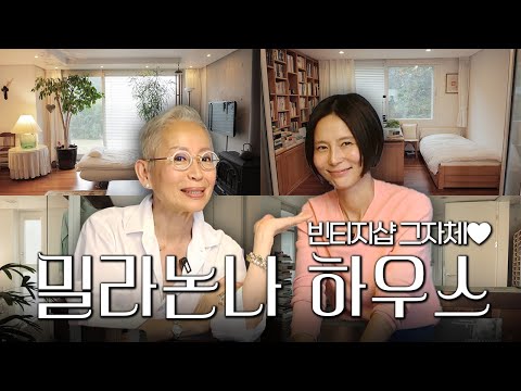 추억이 담겨있는 기본 40년은 된 아이템으로 가득한 집🏡똑똑똑 밀라논나 하우스