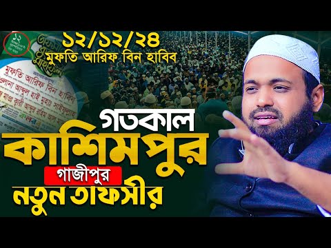 মুফতি আরিফ বিন হাবিব নতুন ওয়াজ ২০২৪ Mufti Arif Bin Habib New Waz 2024 Bangla Notun Waz 2024