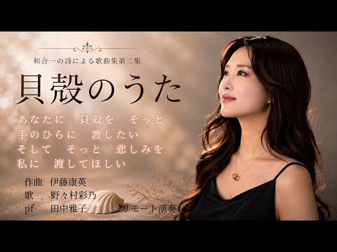 貝殻のうたー和合亮一の詩による歌曲集第二集「愛しい人へ」より　作詞/和合亮一 作曲/伊藤康英　歌/野々村彩乃 pf/田中雅子  リモート演奏