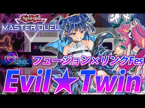 ホビーの動画サムネイル - 【フュージョン×リンクFes】安くて強い！イベント用Evil★Twinを解説【遊戯王MasterDuel】
