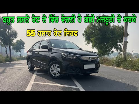 55 ਹਜਾਰ ਰੇਟ ਸਿਰਫ - ਮਜਬੂਰੀ ਦੇ ਕਰਕੇ ਮਾਲਕ ਨੇ ਗੱਡੀ ਜਵਾ ਸਸਤੀ ਵੇਚਣੀ ਹੈ - ਜਵਾ ਨਵੀ ਗੱਡੀ ਰੇਟ ਜਵਾ ਘੱਟ ਮੰਗਿਆ...